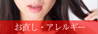 お直し・アレルギー